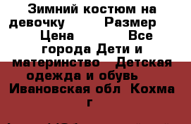 Зимний костюм на девочку Lenne. Размер 134 › Цена ­ 8 000 - Все города Дети и материнство » Детская одежда и обувь   . Ивановская обл.,Кохма г.